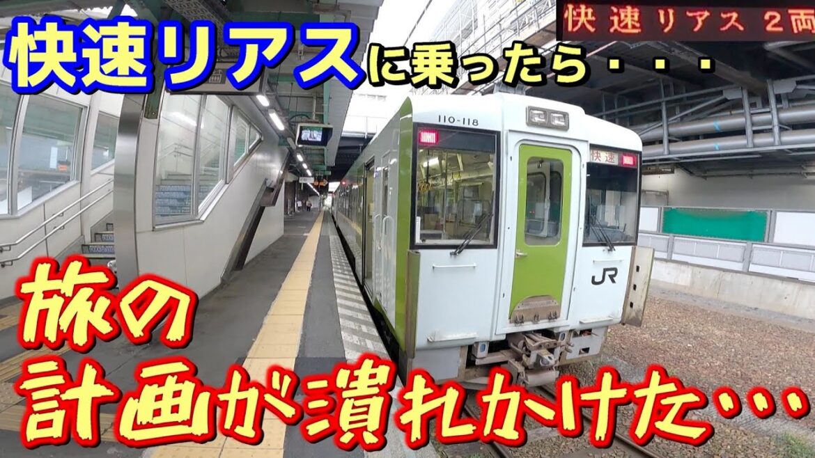 【停車駅ヤバい】６．寝坊したので山田線の快速リアスに乗車したら、とんでもないことが起きました・・・【JR東日本パスの旅】