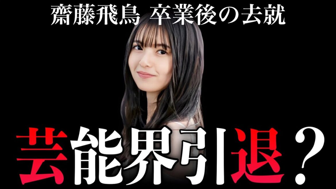 【元乃木坂46】齋藤飛鳥は卒コン後に芸能界引退するってホント？