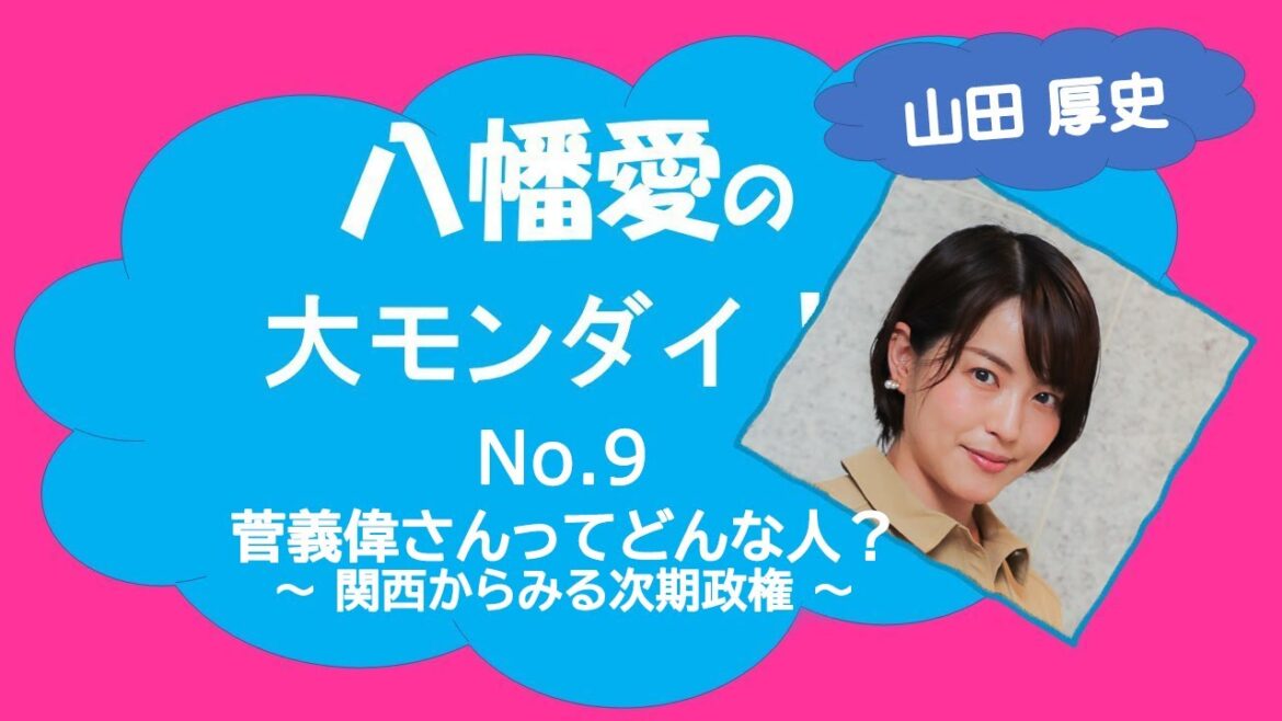 【八幡愛の大モンダイ!】No9 菅義偉さんってどんな人？ ～ 関西からみる次期政権 ～（山田厚史さん）20200904