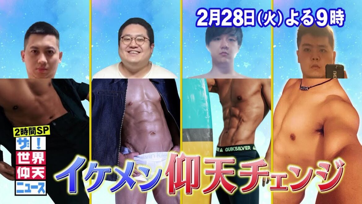 【公式】ザ!世界仰天ニュース 次回は「イケメン仰天チェンジin韓国・台湾&巨体夫婦の衝撃生活2時間S P」 【公式】ザ!世界仰天ニュース 次回は「イケメン仰天チェンジin韓国・台湾&巨体夫婦の衝撃生活2時間S P」