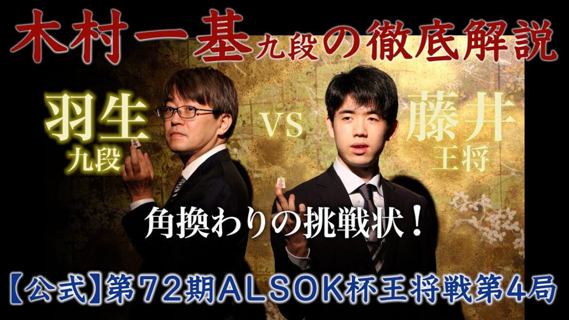 【公式】藤井聡太王将 × 羽生善治九段 ◆謎の封じ手？５二桂◆急所への３一角を徹底解説（第７２期ＡＬＳＯＫ杯王将戦第４局解説動画）※木村一基九段によるおもしろ動画解説、初心者の方にもおすすめです！