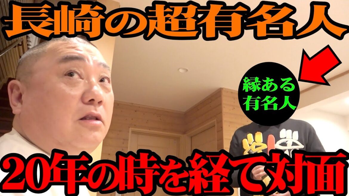 【再アップ】意外な縁があった長崎の超有名人と２０年越しの対面【重大告知あります！】