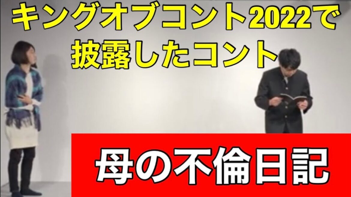 【初主催で披露したコント】『母の不倫日記』バターヤング