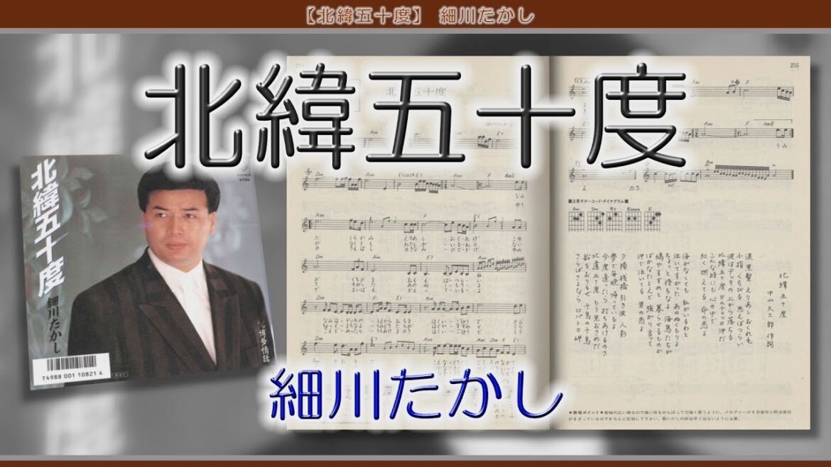 【北緯五十度】 細川たかし