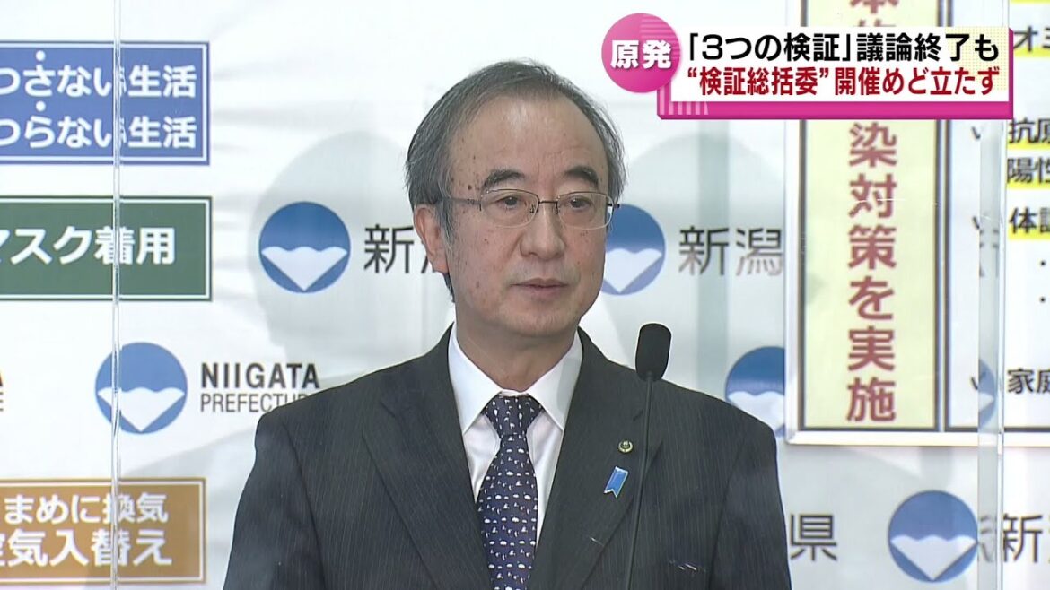 【原発】安全性めぐる県独自「３つの検証」すべての議論終了も総括のめど立たず　《新潟》