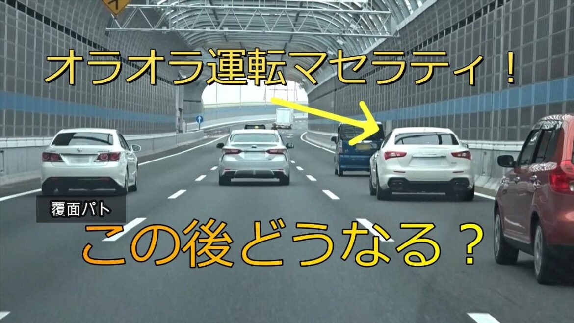 【取締】白アス覆面パト…オラオラ運転のマセラティを仕留めることができたか…？