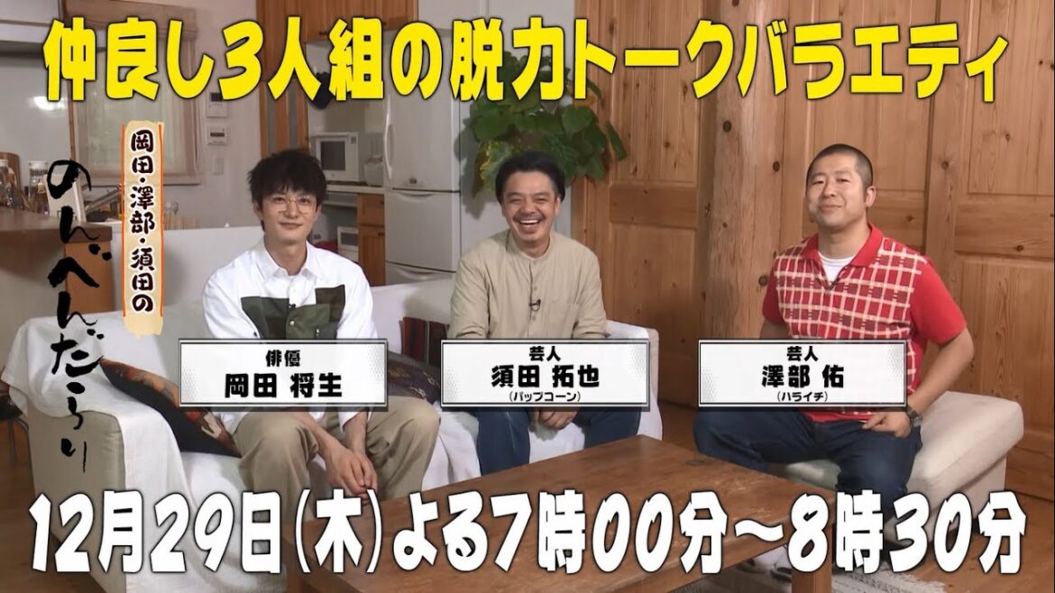 【告知動画】仲良し3人組『岡田将生・澤部佑・須田拓也』が宅飲みしながら思い出トーク！～岡田・澤部・須田ののんべんだらり