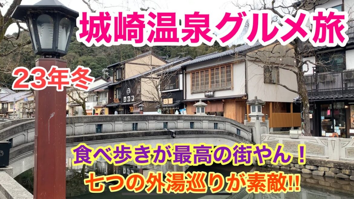 【城崎温泉グルメ旅】美味しいもんの食べ歩きと７つの外湯巡り
