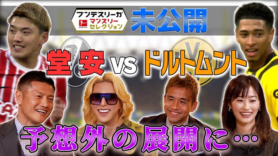 【堂安VSドルトムント】ＢＳ日テレ「ブンデスリーガ マンスリー・セレクション」