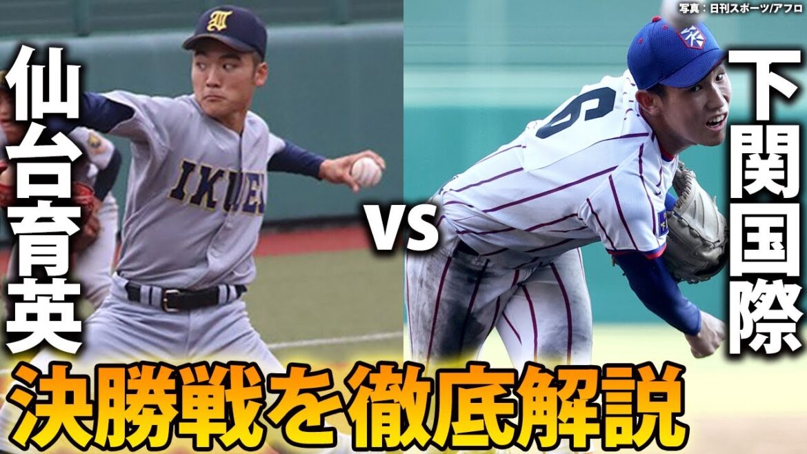 【夏の甲子園】仙台育英(宮城)vs下関国際(山口)　決勝戦を徹底解説！