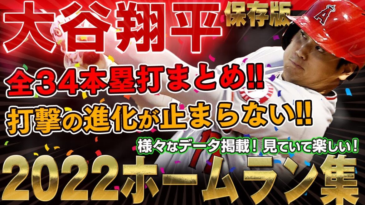 【大谷翔平】ホームラン集 2022年 1号～34号本塁打まとめ 対戦投手データ・球種・球速・打球速度・角度・飛距離のデータ掲載！大谷翔平 ホームランの完全版！