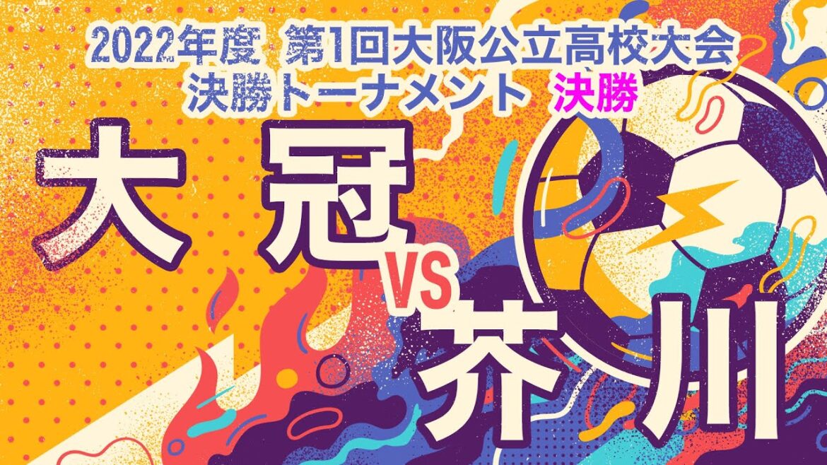 【大阪公立大会：決勝】大冠（赤） vs 芥川（白）【高校サッカー】