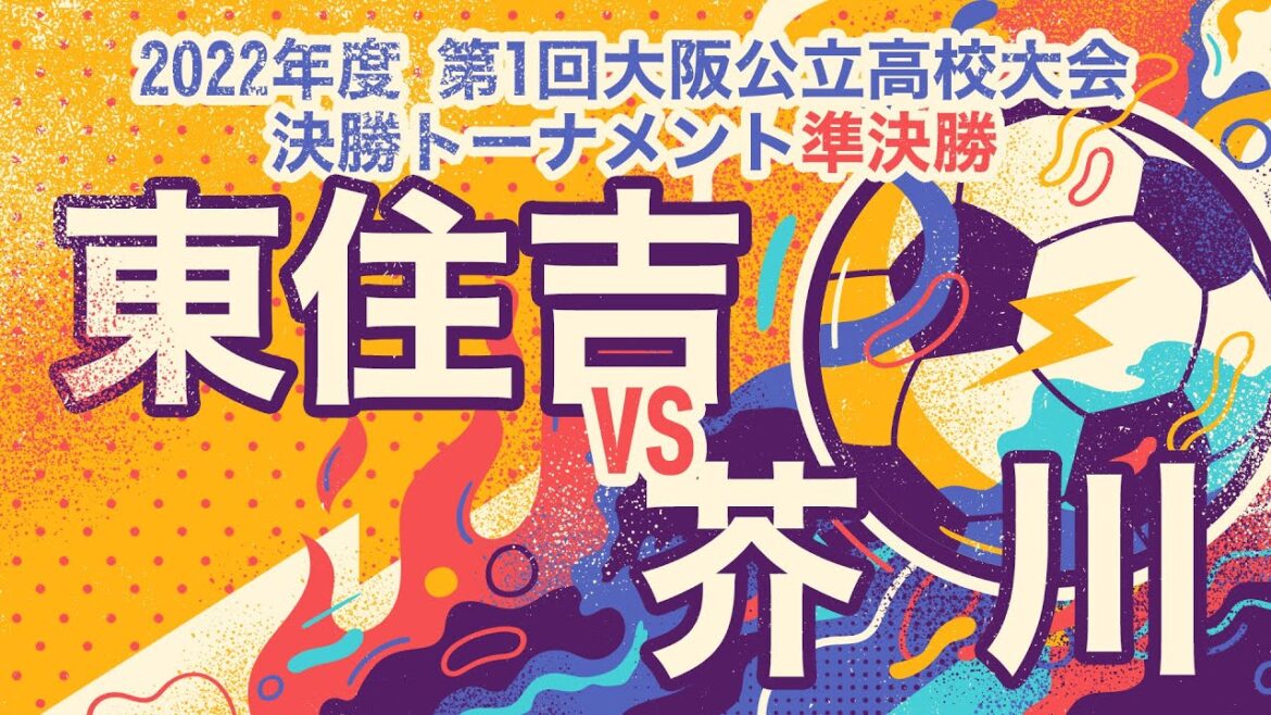 【大阪公立大会：準決勝】東住吉（緑） vs 芥川（橙）【高校サッカー】