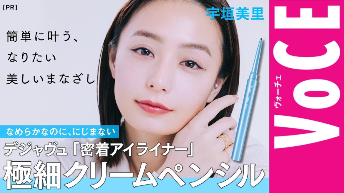 【宇垣美里】簡単に叶う、美しいまなざし【デジャヴュの極細クリームペンシル】［PR］