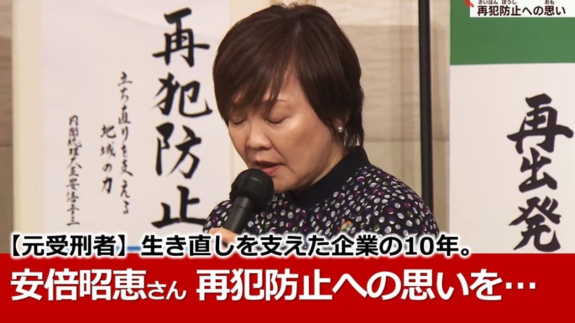 【安倍昭恵さん】犯罪被害者の家族という当事者、立場になって何ができるだろうかと…元受刑者の「更生」を支え続けた関西・熱血社長たちの10年の歩み。