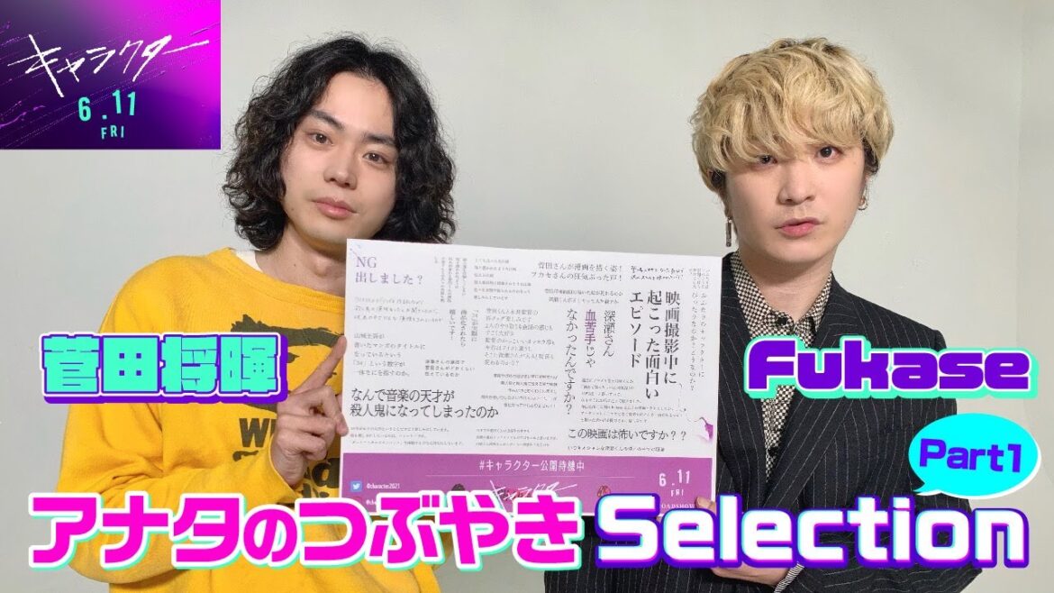 【実はアレが苦手！？】菅田将暉 × Fukase アナタのつぶやきSelection Part1