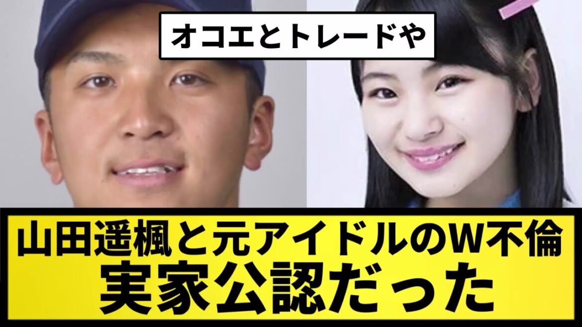 【実家公認】山田遥楓と元アイドルのW不倫、実家公認だった【なんJ反応】【プロ野球反応集】【2chスレ】【5chスレ】