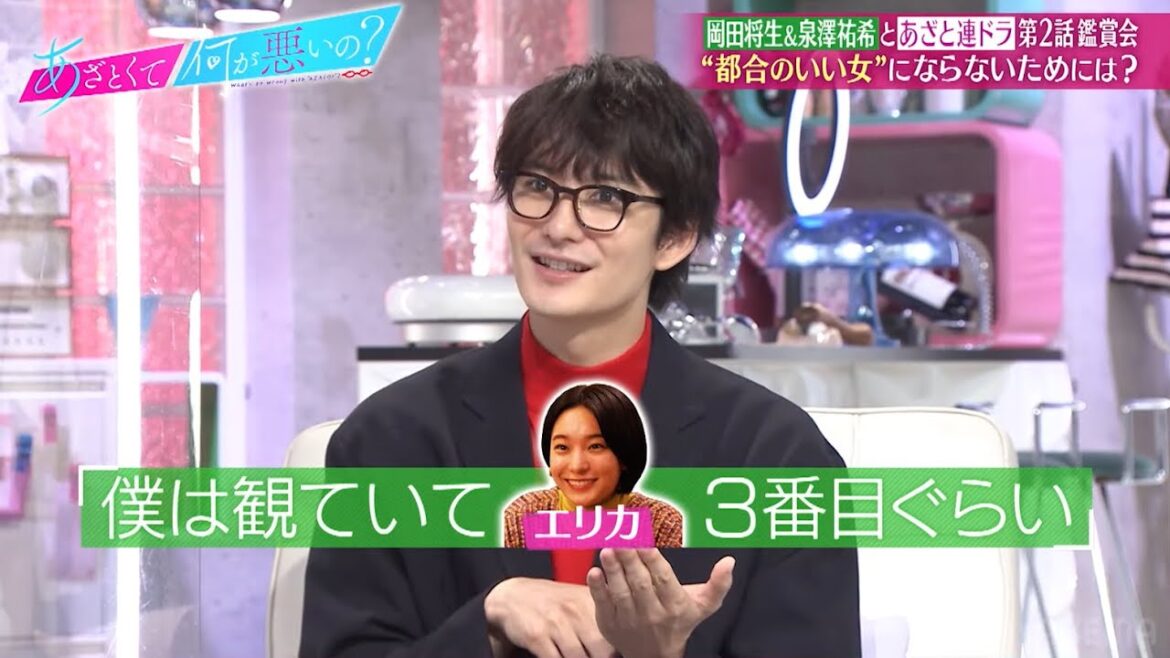 【岡田将生・泉澤祐希と見るあざと連ドラ】“都合のいい女”製造機のチャラい男性心理を真剣分析🤔｜『あざとくて何が悪いの？』ABEMAオリジナル版無料配信！
