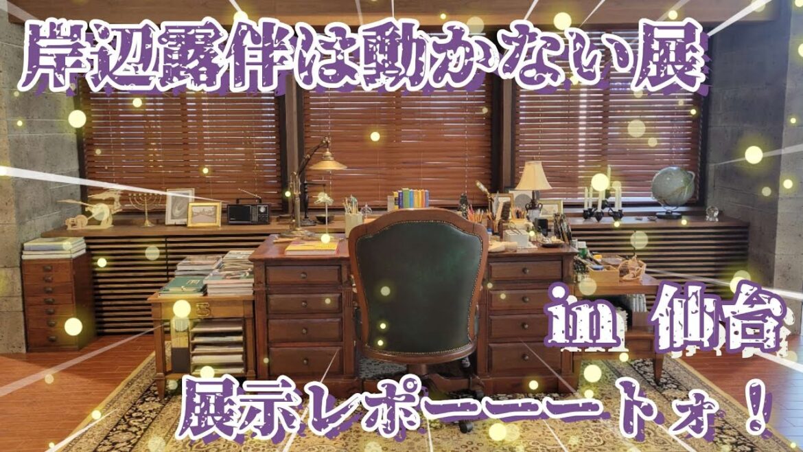 【岸辺露伴は動かない展】in NHK仙台放送局 レポート！