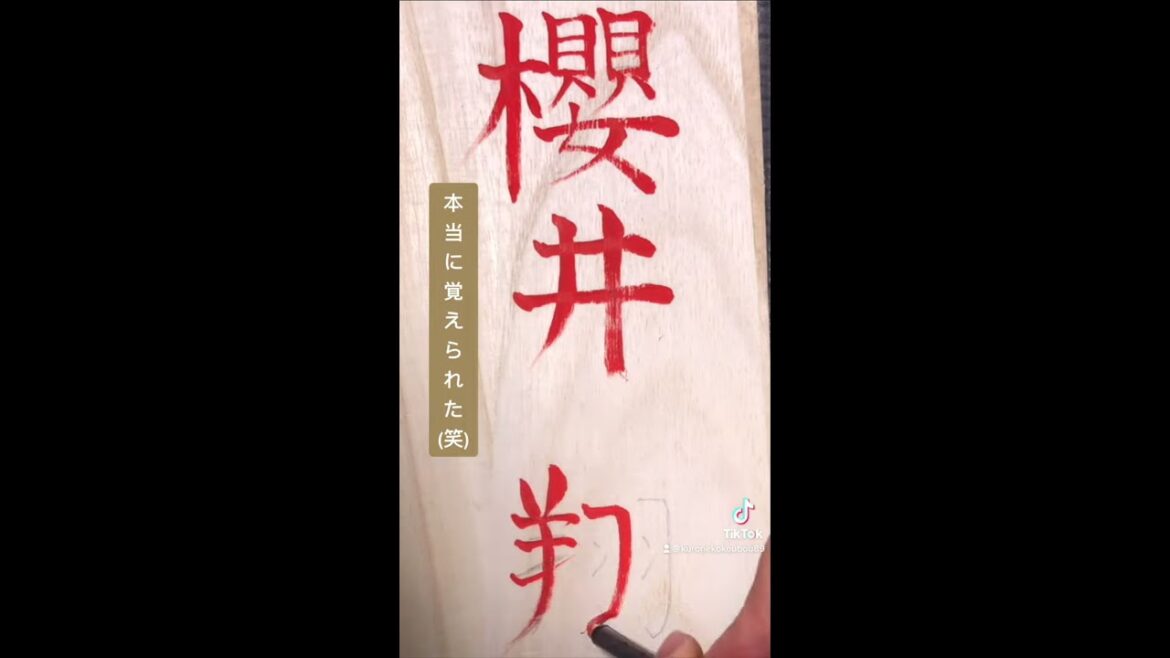 【嵐】櫻井翔の覚え方ーオジンオズボーン篠宮ー