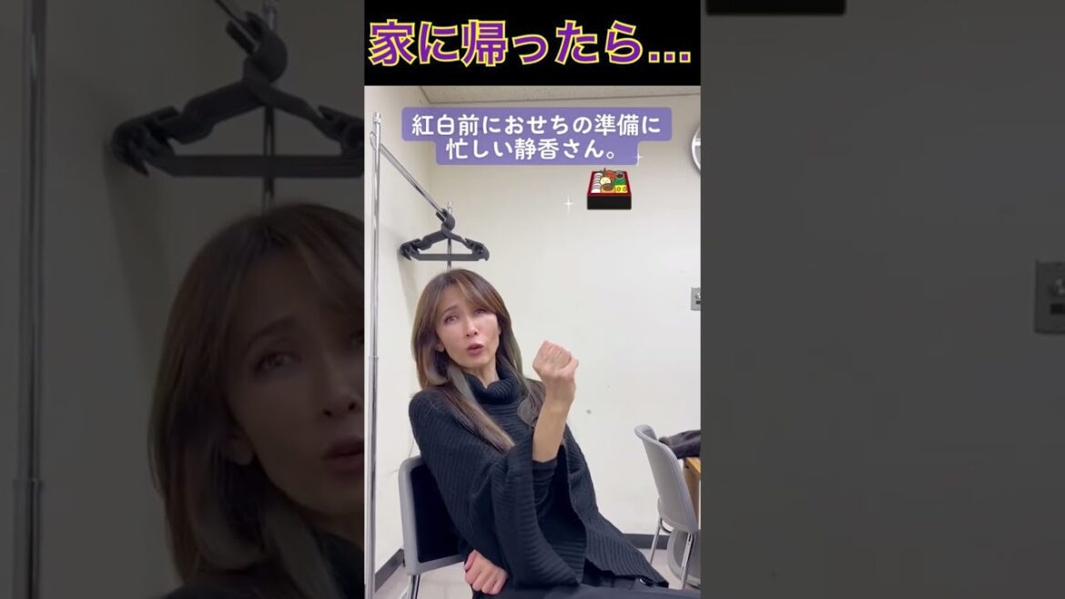【工藤静香】家に帰ったらおせち料理で忙しい #shorts
