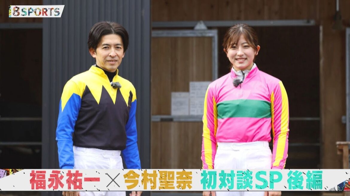 【後編】福永祐一×今村聖奈 競馬界のレジェンドと超新星が初対談SP