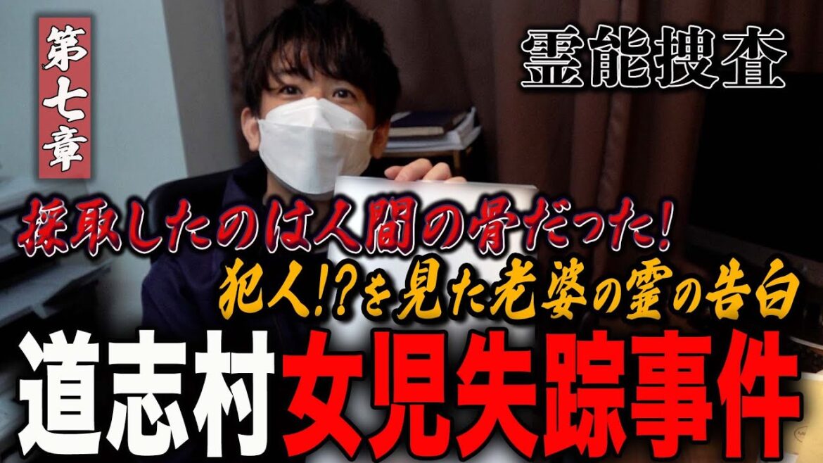 【心霊】霊能捜査 道志村女児失踪事件 〜第七章〜 採取したのは人間の骨だった！犯人！？を見た老婆の霊の告白【橋本京明】【閲覧注意】