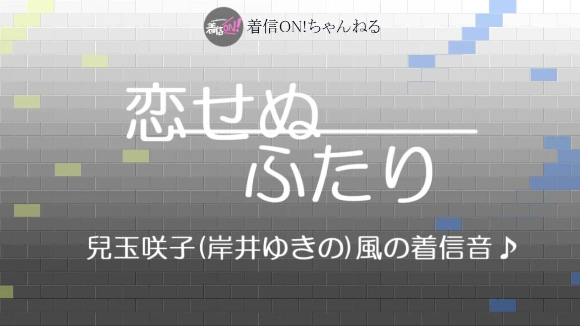 【恋せぬふたり】兒玉咲子(岸井ゆきの)風の着信音