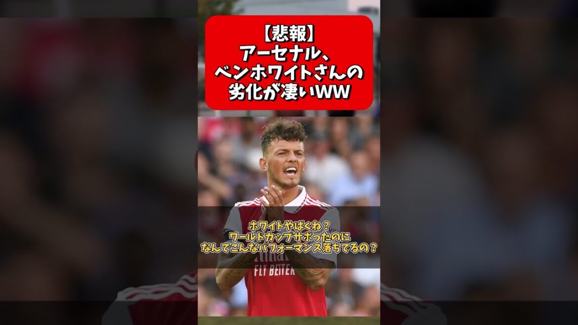 【悲報】アーセナル、ベンホワイトさんの劣化が凄いww
