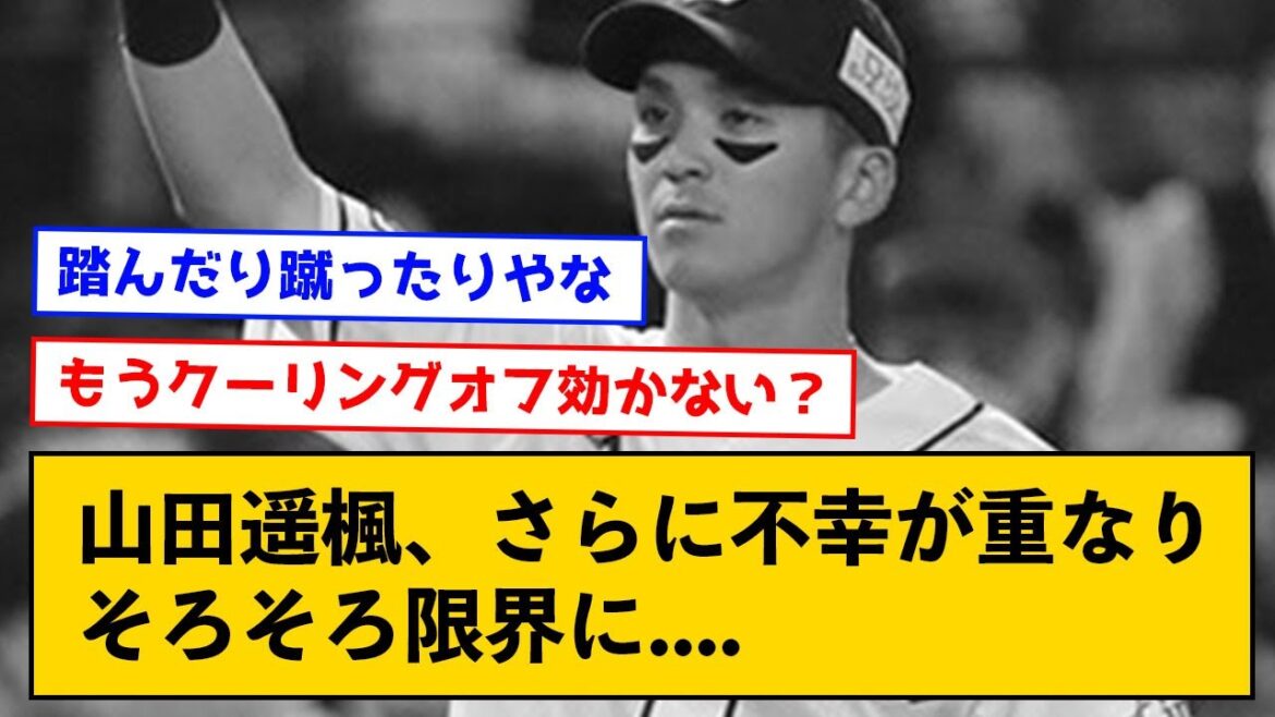 【悲報】山田遥楓、さらに不幸が重なりそろそろ限界に....【なんJコメント付き】