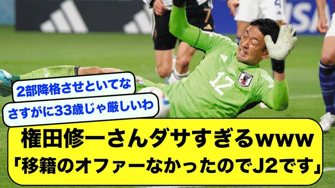 【悲報】権田修一さんがダサすぎるwww「欧州クラブからオファーが無かったのでJ2クラブと契約更新します…」【2ch・サッカースレ】