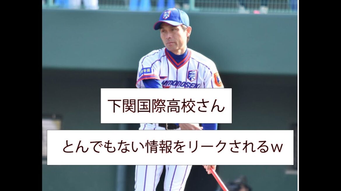 【悲報】決勝進出の下関国際さん、とんでもない事実を関係者にリークされてしまう【きりぬき】