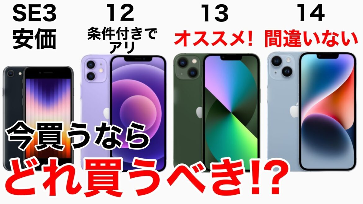【損しない】iPhone どれ買うべき?!SE3,とiPhone12,13,14の性能・価格を比較してみた。購入の検討材料にどうぞ!