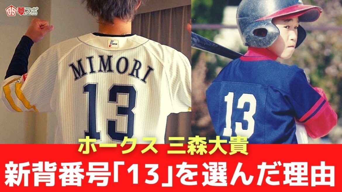 【新背番号「13」の理由】ホークス三森大貴 少年野球の思い出　埼玉の実家にも突撃(夢スポ 23年2月OA)