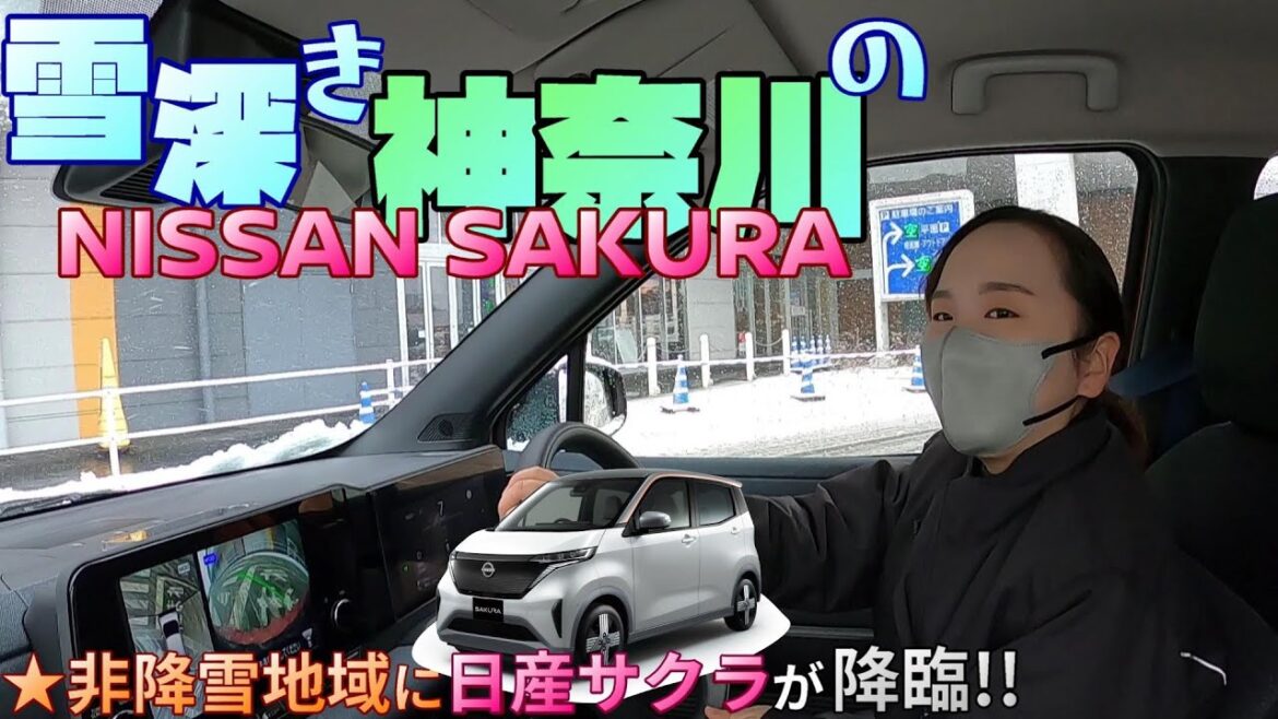 【日産サクラ】神奈川県 で 珍しく 雪が降ったから 電気自動車 で 試乗してみた!!【神奈川日産】