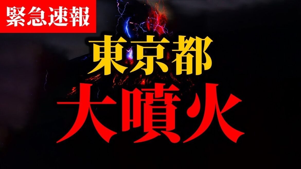 【最悪】東京都の火山で噴火警報！！超巨大噴火の前兆か！【大噴火】【ゆっくり解説】
