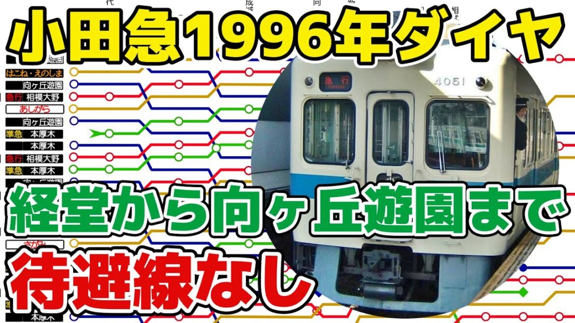 【最難関ダイヤ】小田急1996年時刻表振り返り【複線時代最後】