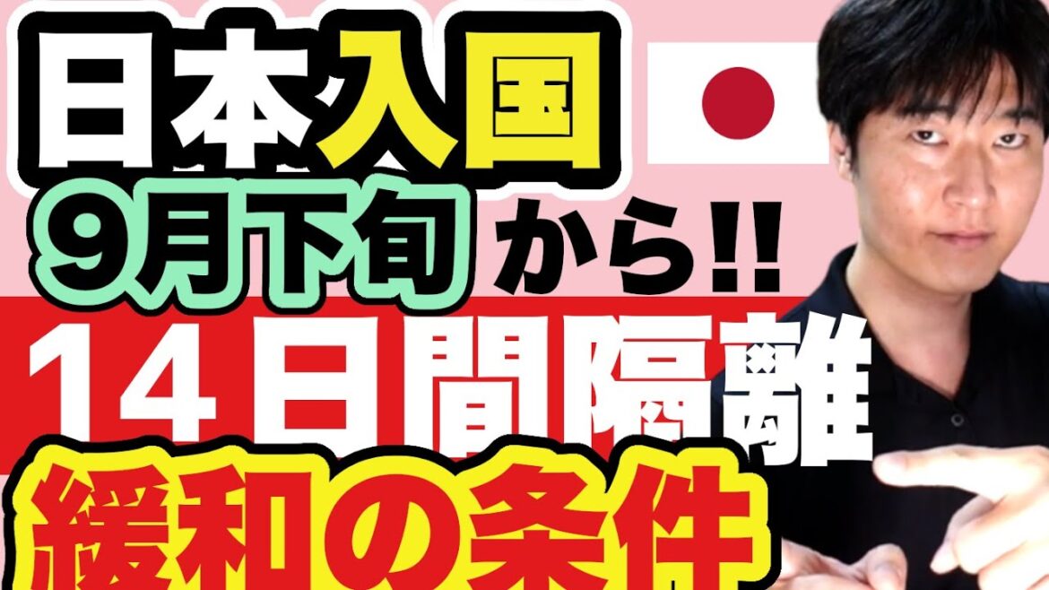 【朗報あり】9月の緩和ステップが判明。日本帰国・入国者は必見