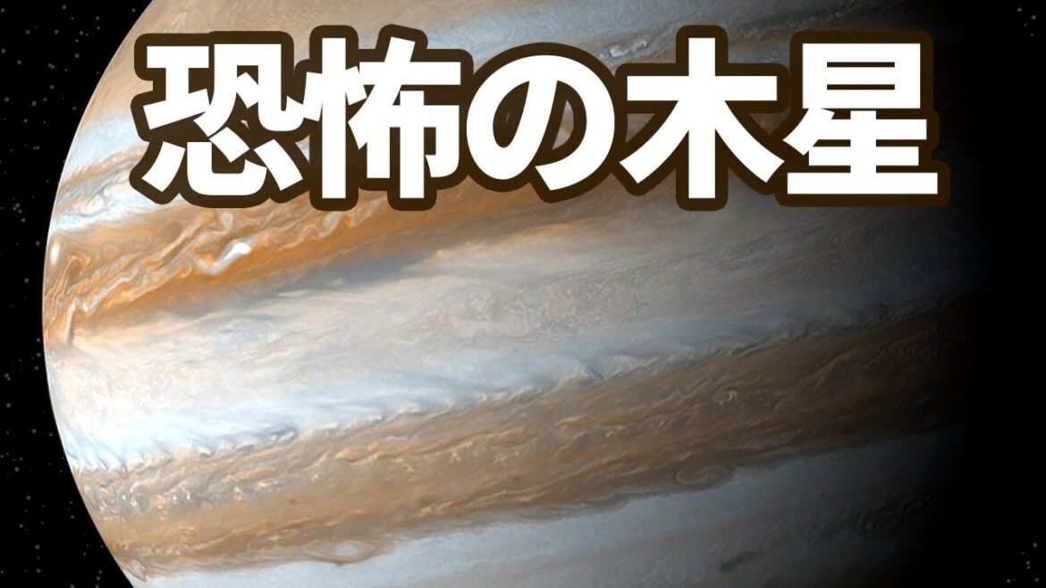 【木星】木星の恐怖と魅力　ガリレオ衛星の恐怖と魅力　木星までの旅