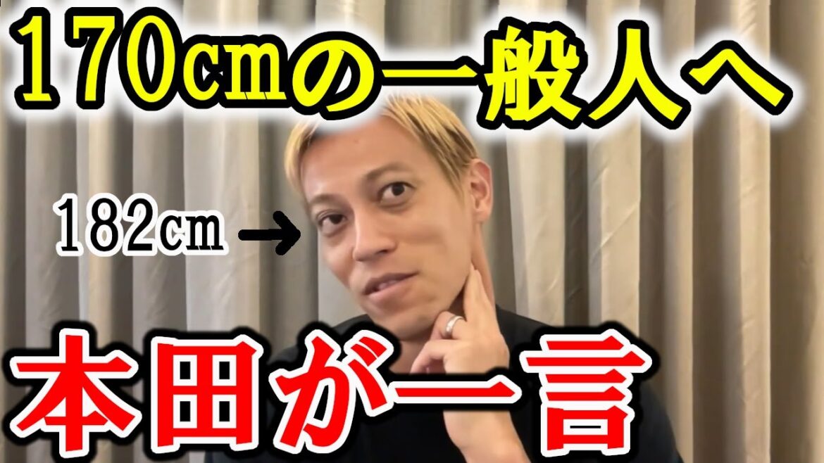 【本田圭佑】身長170cmの一般人へ一言【切り抜き】