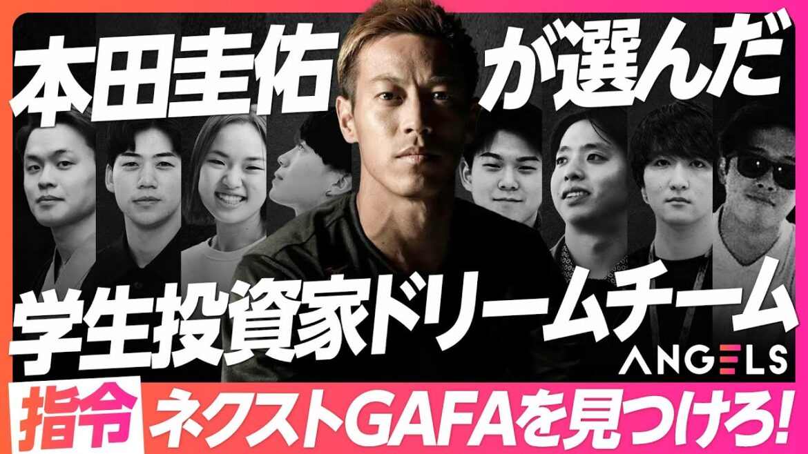 【本田圭佑の新プロジェクト】ワールドカップ優勝と同レベルの野望明かす／世界トップ大学から投資家ドリームチームを選抜／下された指令は「次なるGAFAを探せ」(リアル投資ドキュメンタリーANGELS)