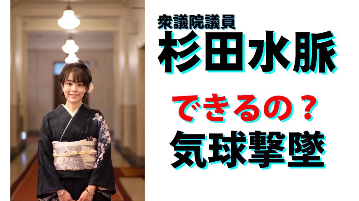 【杉田水脈】令和5年2月15日中国発？偵察気球への対応