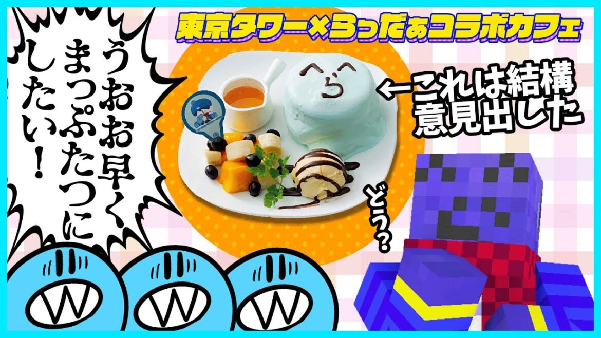 【東京タワー×らっだぁ】リスナー心をくすぐるコラボカフェのメニュー☆決定までの裏話！【#らっだぁ切り抜き】