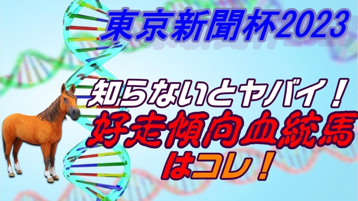 【東京新聞杯2023】知らないとヤバイ！好走傾向の血統馬はコレ！