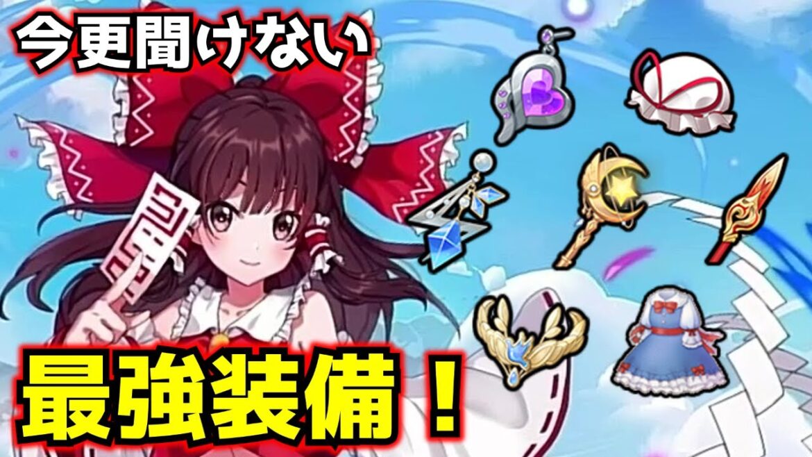 【東方アルカディアレコード】ハーフアニバーサリー！半年経ったけど今更聞けないオススメ装備ピックアップ！【ゆっくり実況】