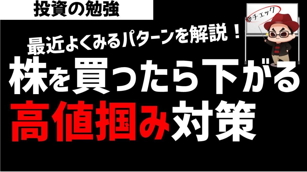【株初心者】これ理解してるだけで株投資のメンタルが楽に！高値掴み対策を超わかりやすく解説！ズボラ株投資