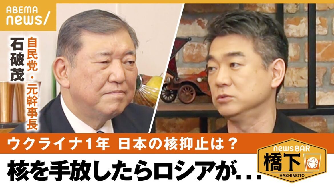 【核抑止】「議論せず、考えずの非核5原則に」ロシアのウクライナ侵攻1年…忖度なしで日本の安全保障を考える！石破茂×橋下徹｜NewsBAR橋下