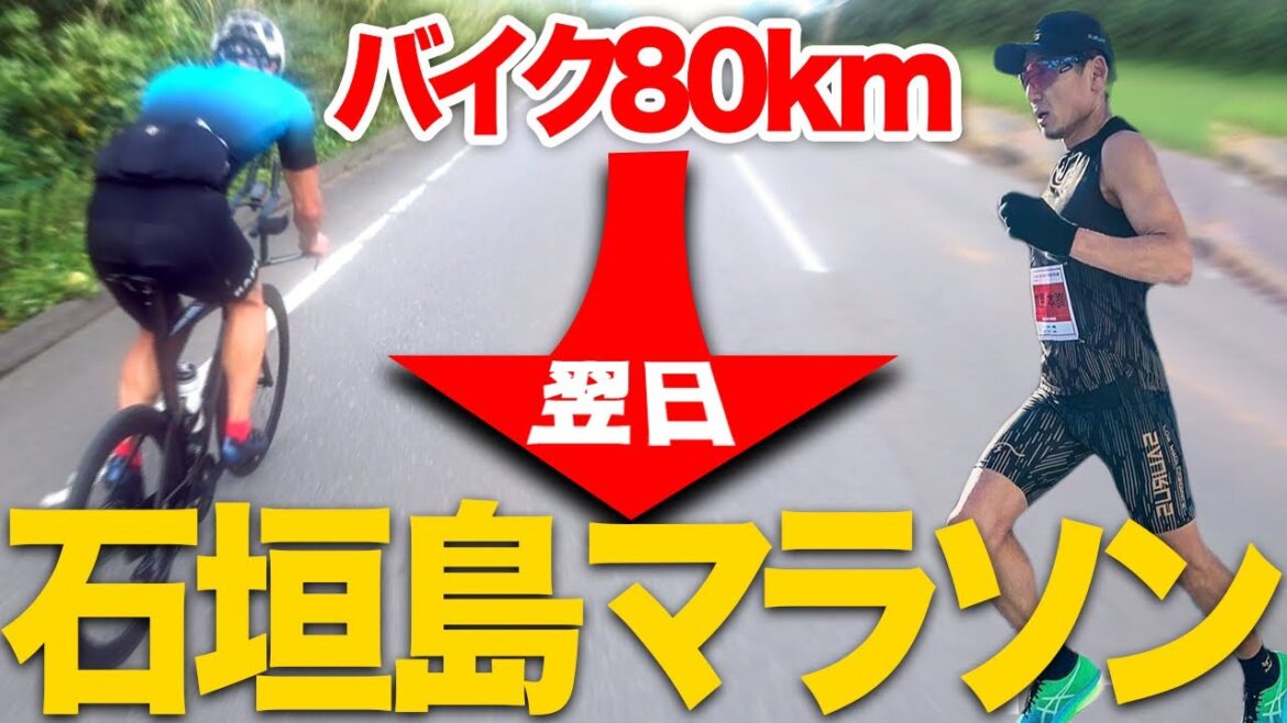 【検証】バイク80km漕いだ後に、フルマラソンを走った結果...