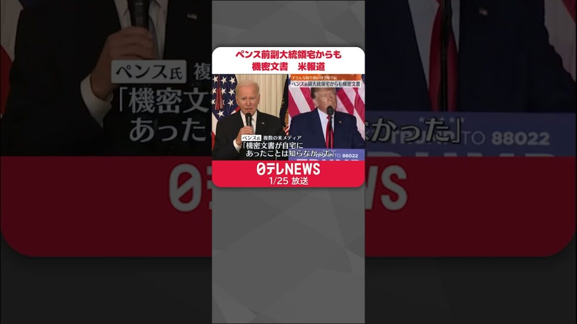 【機密文書】アメリカ ペンス前副大統領宅からも“機密文書” ずさんな取り扱い浮き彫りに #shorts