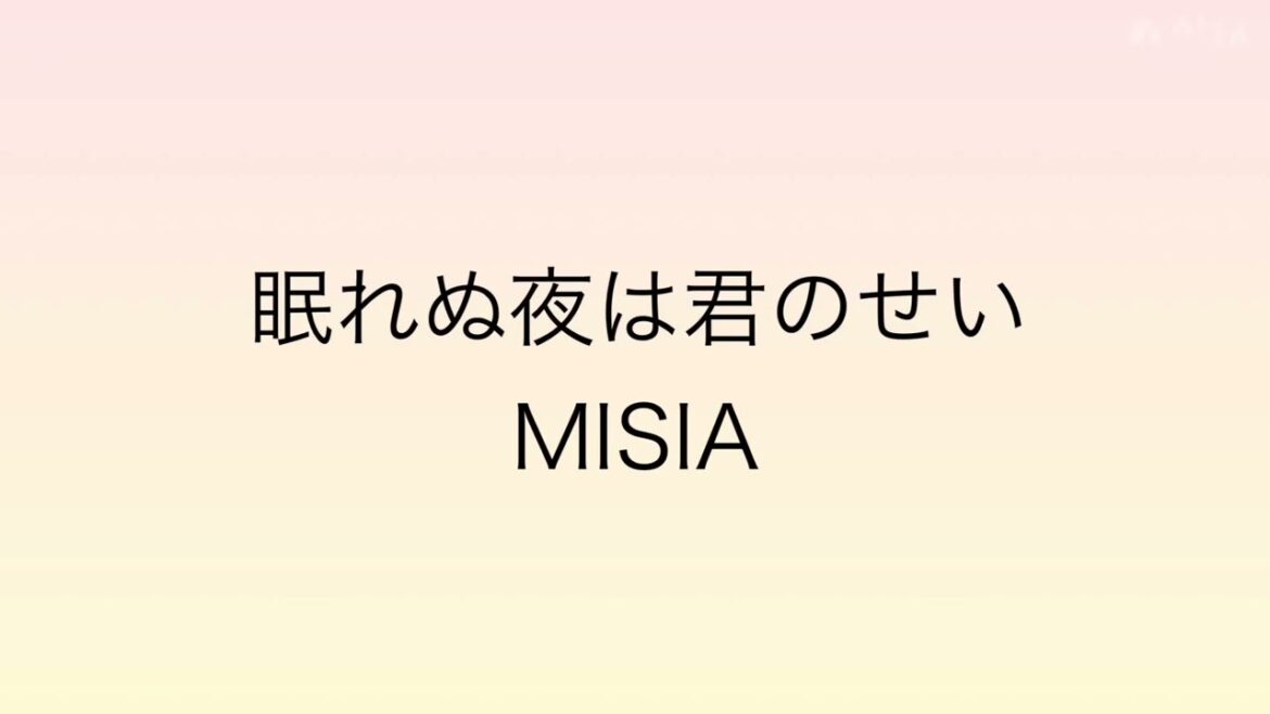 【歌ってみた】眠れぬ夜は君のせい／MISIA